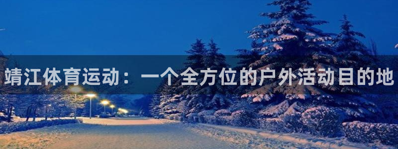 尊龙官方正版app娱乐下载:靖江体育运动:一个全方位的户外活