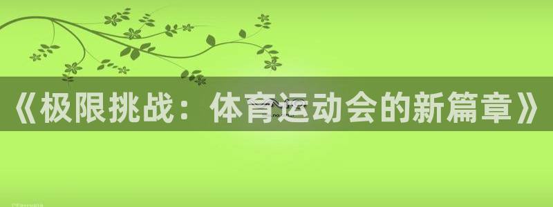 尊龙官方正版app科技:《极限挑战:体育运动会的新篇章》