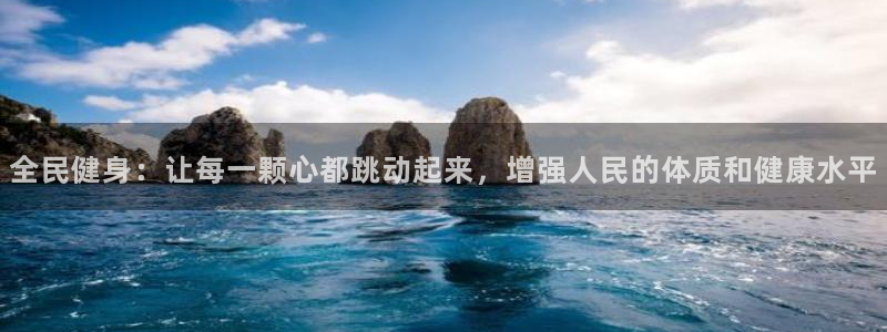 尊龙官网下载招商电话号码是多少号:全民健身:让每一颗心都跳动