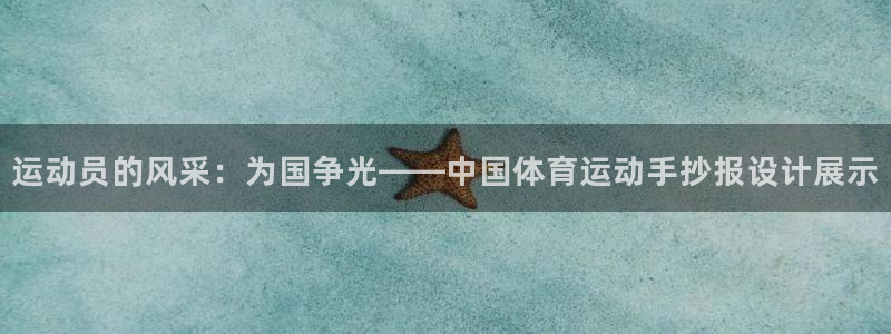 尊龙官网下载软件:运动员的风采:为国争光——中国体育运动手抄